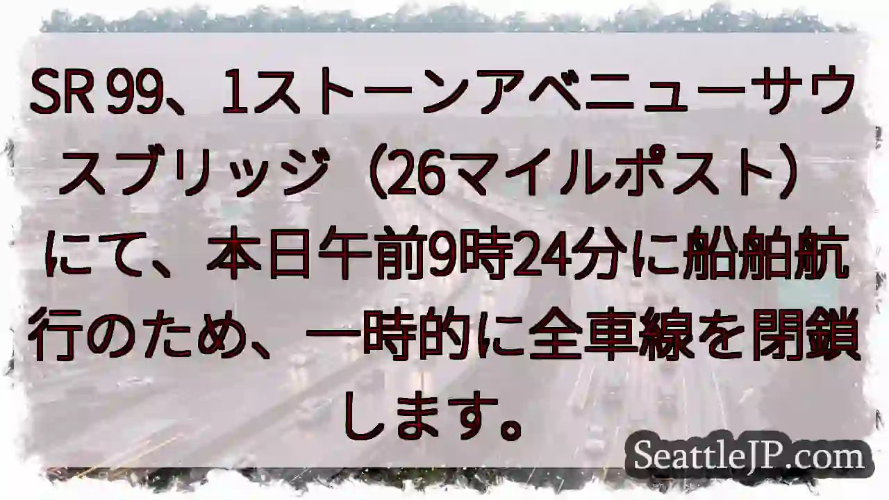 SR99一時全車線閉鎖！航行注意