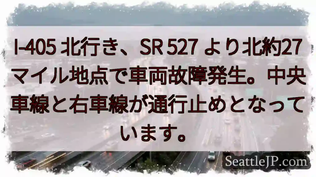 I-405 北行き、車両故障！車線規制