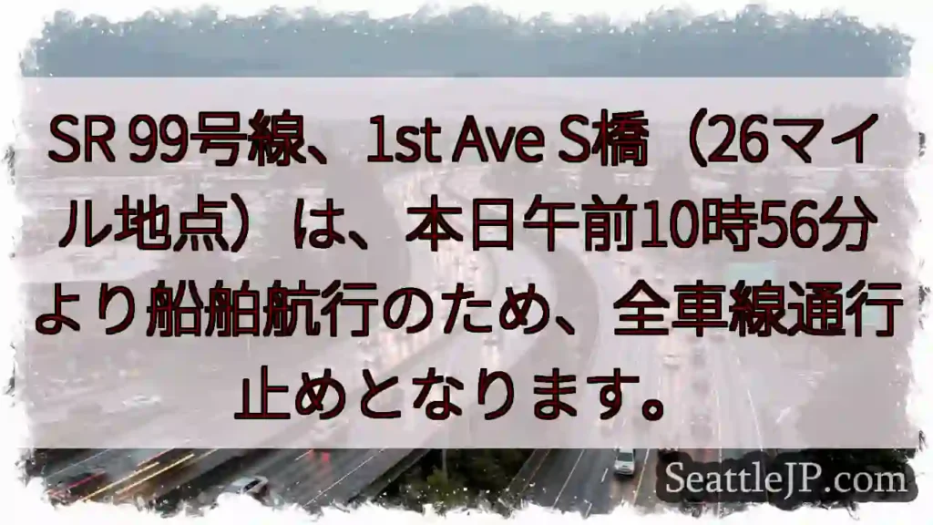 SR99 全車線通行止め！船舶航行中