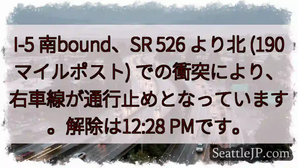I-5 南、右車線通行止め！12:28解除