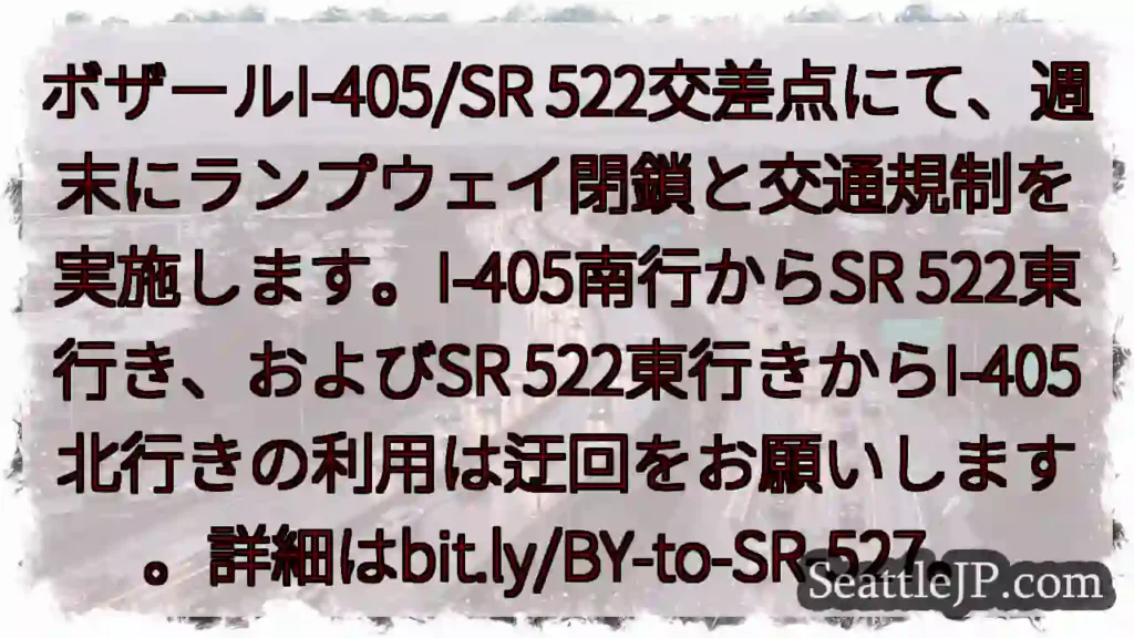 週末：ランプウェイ閉鎖！迂回お願いします
