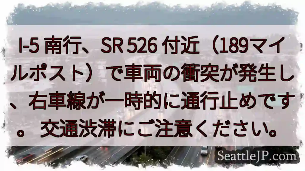 I-5 南行: 車両事故、右車線通行止め