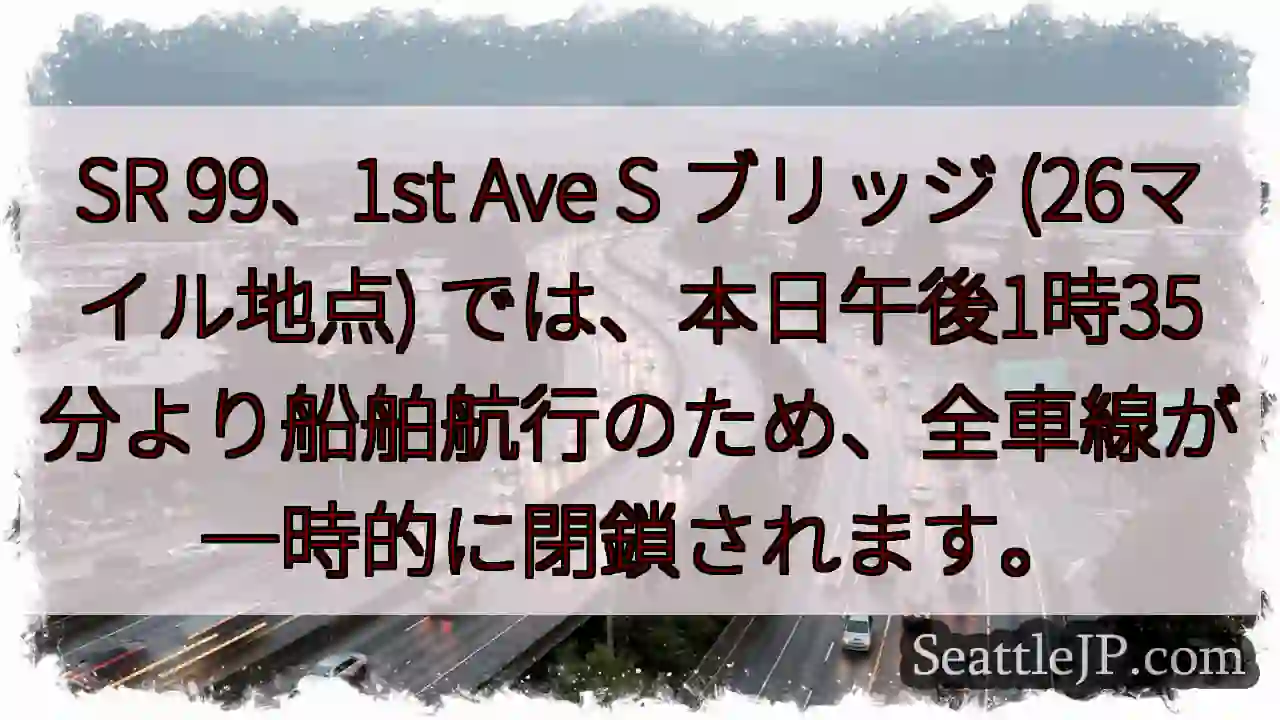 SR 99: 船通行のため一時閉鎖