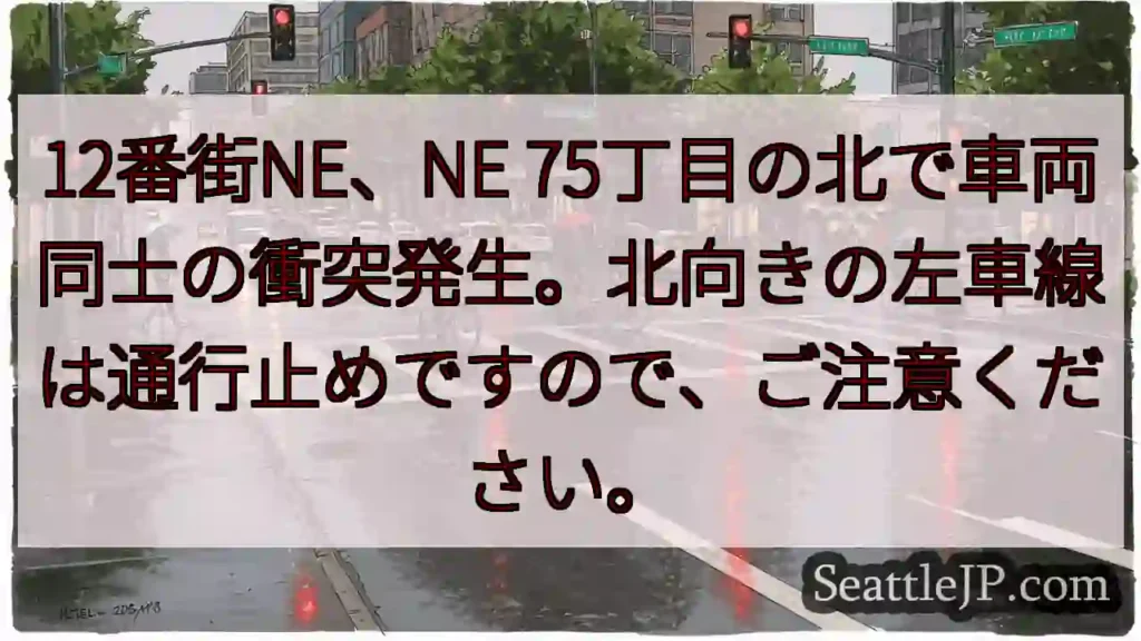 12番街NE、車両事故！左車線通行止め