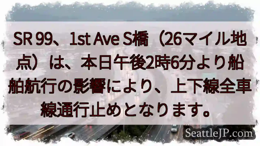 SR 99通行止め：船舶航行の影響