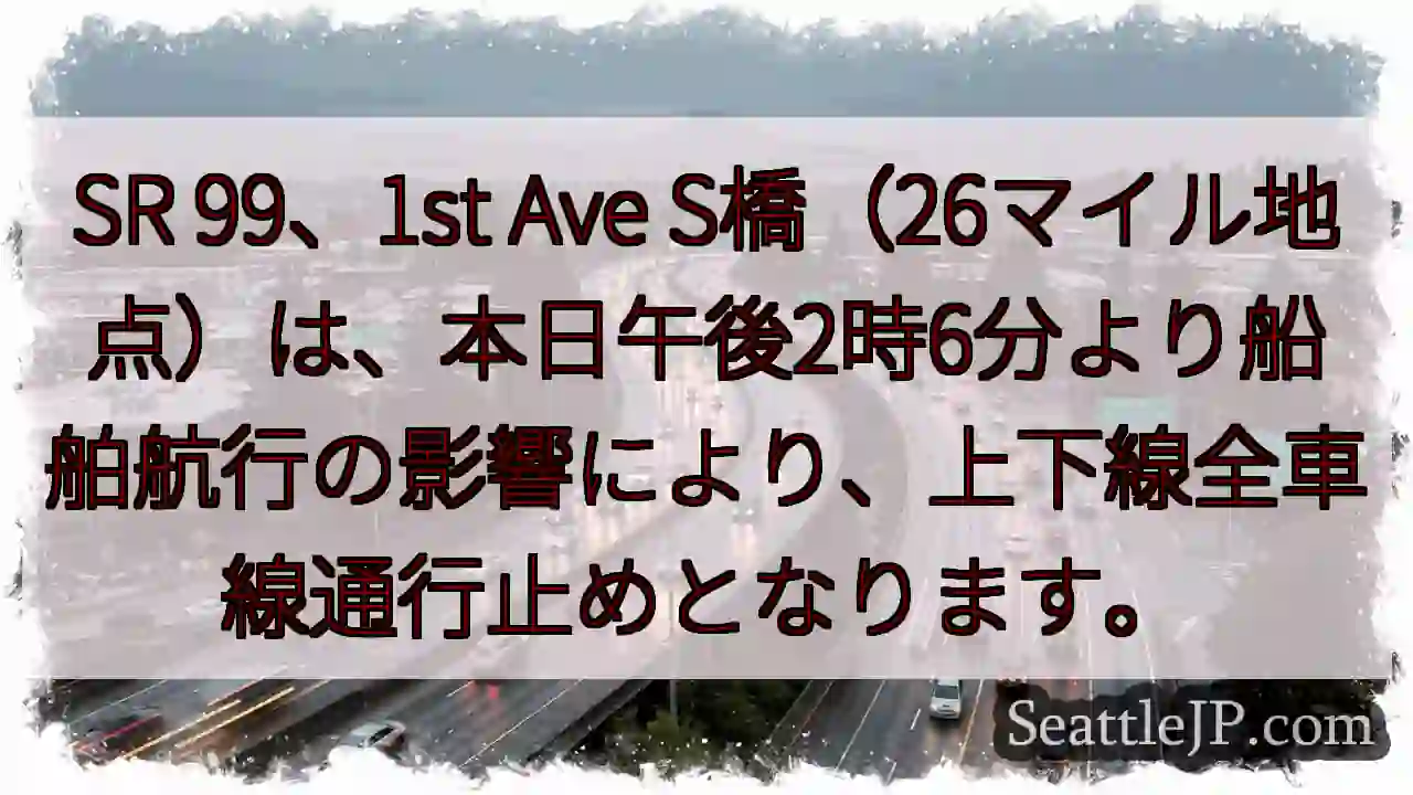 SR 99通行止め：船舶航行の影響