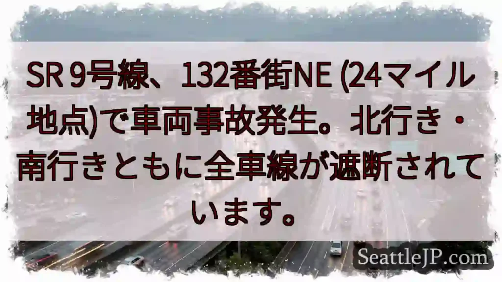 SR9号線、全車線封鎖！