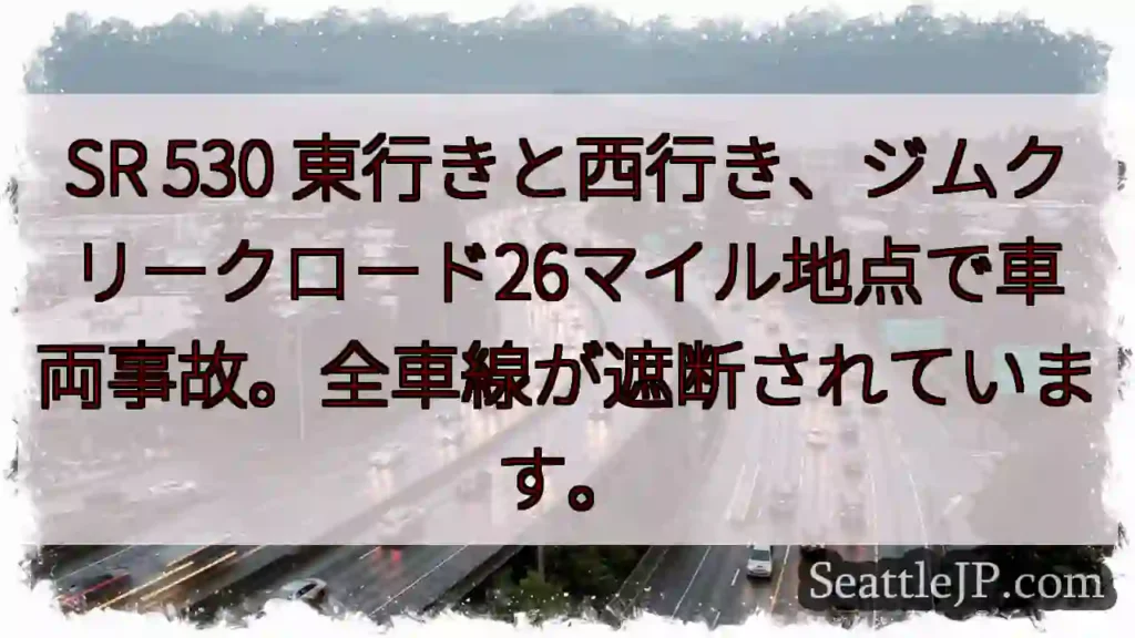 事故発生！SR530 全線遮断