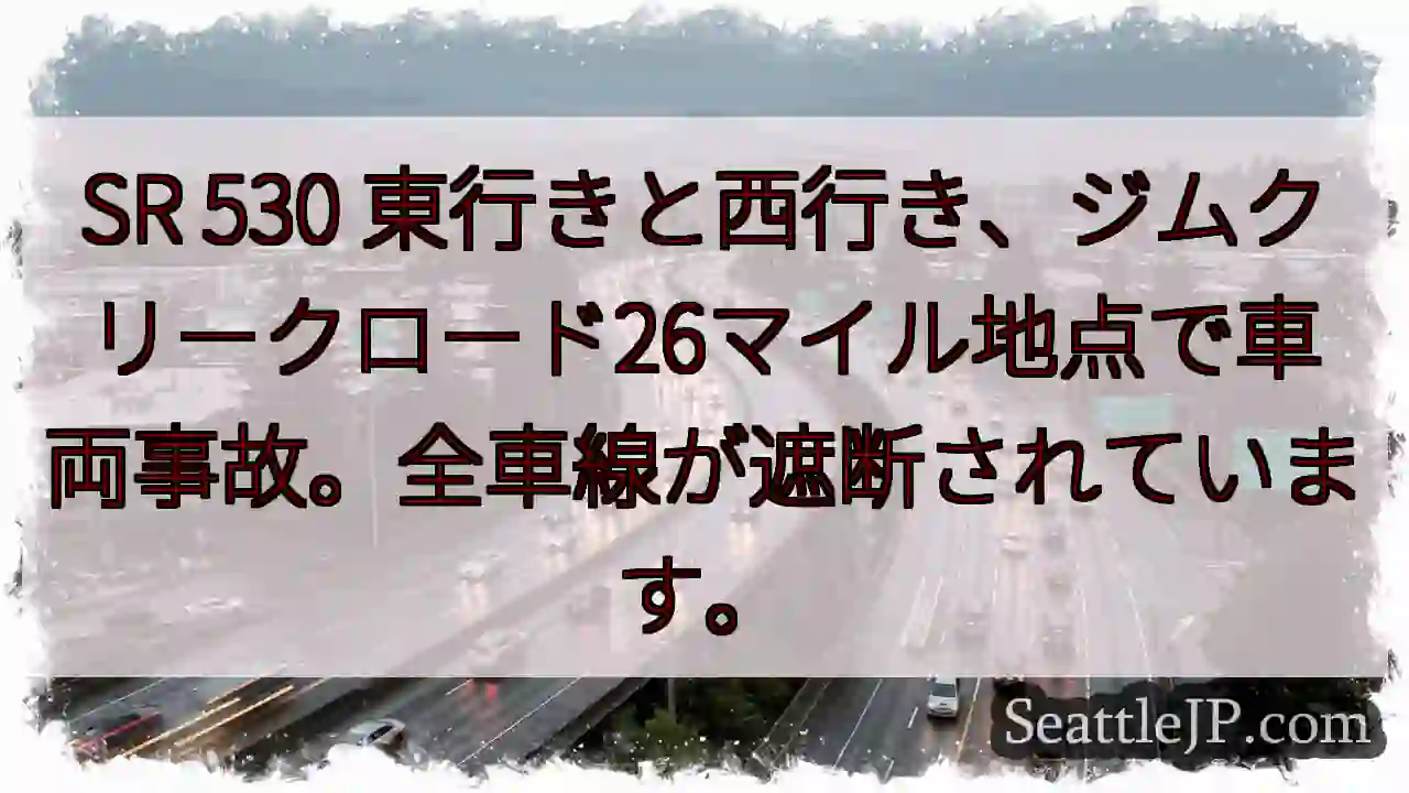 事故発生！SR530 全線遮断