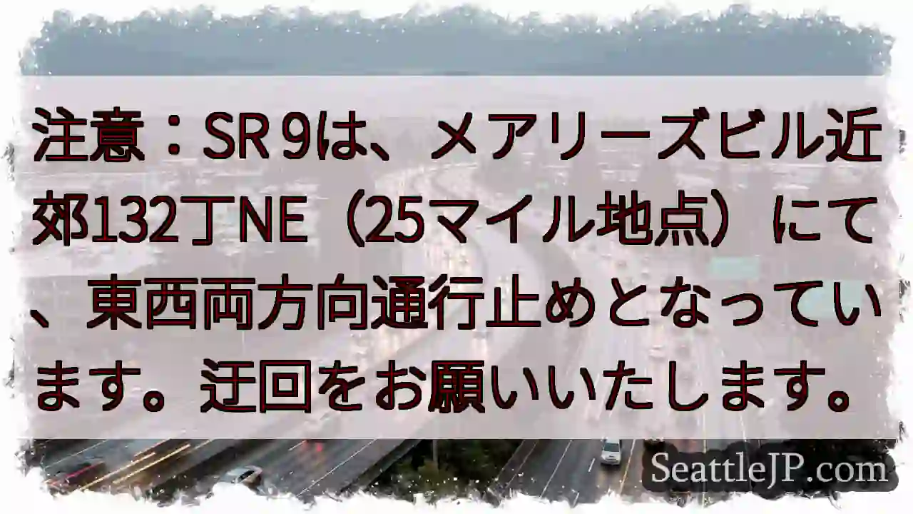 SR9通行止め：メアリーズビル近郊