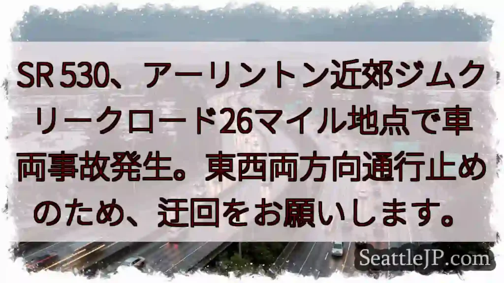 SR 530事故！通行止め！迂回お願いします