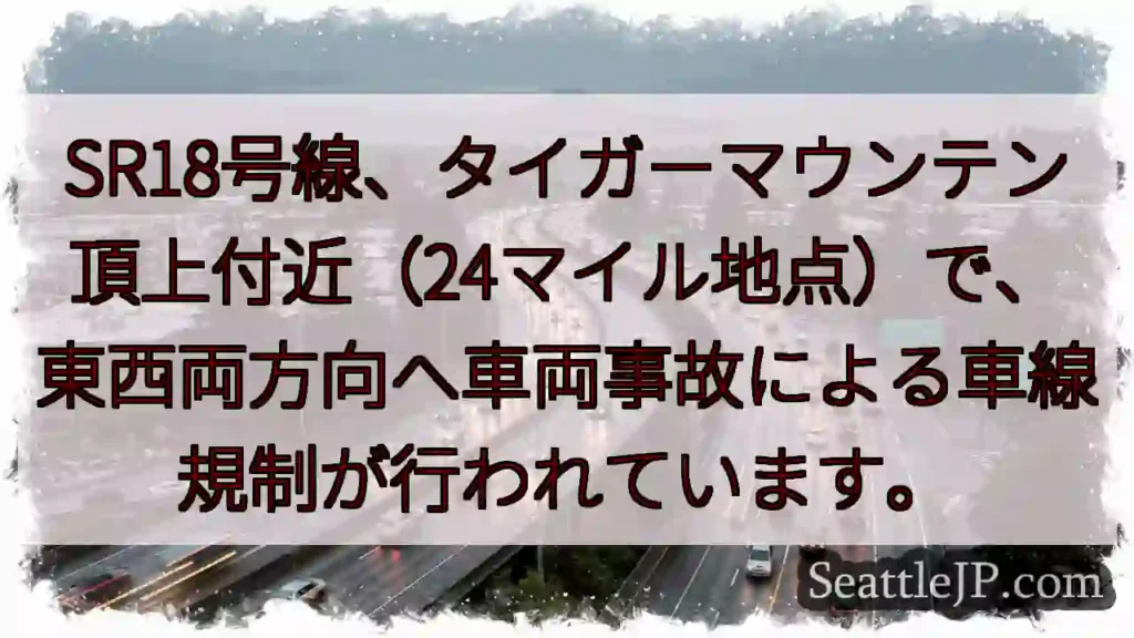 SR18号線：車両事故による規制