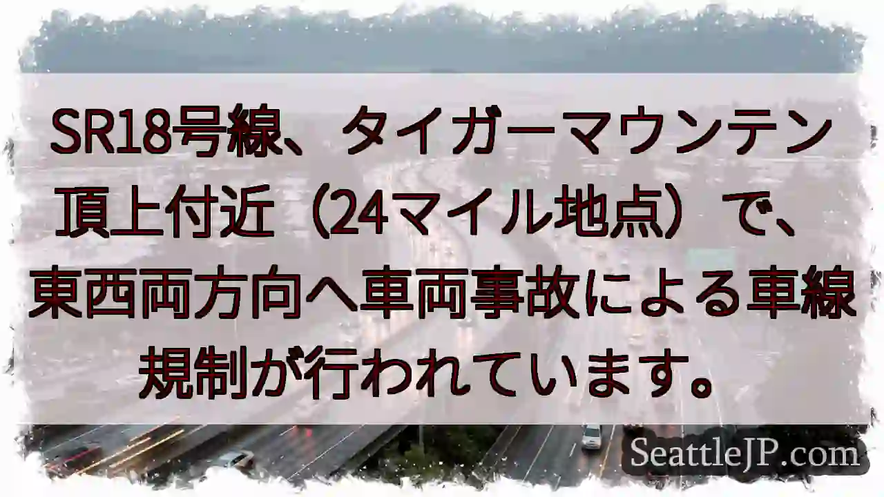 SR18号線：車両事故による規制