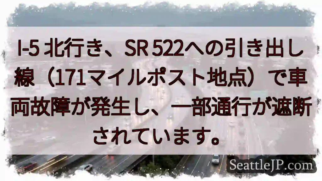I-5北：車両故障、通行遮断