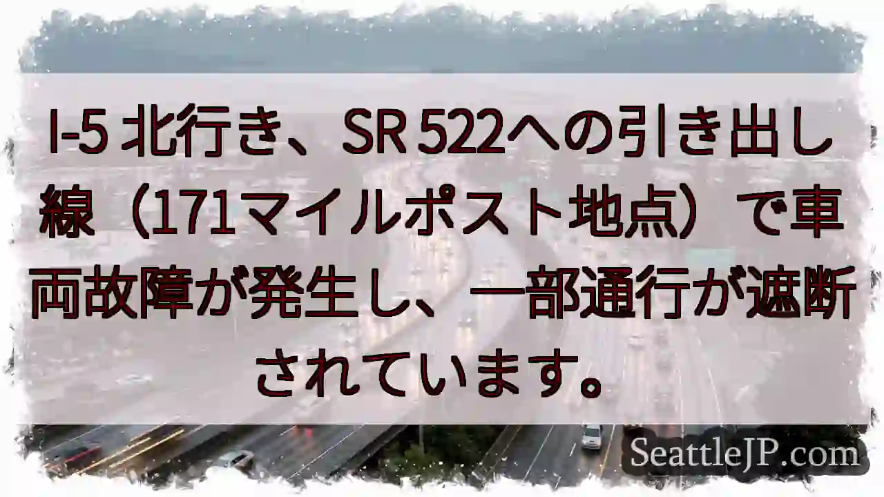 I-5北：車両故障、通行遮断