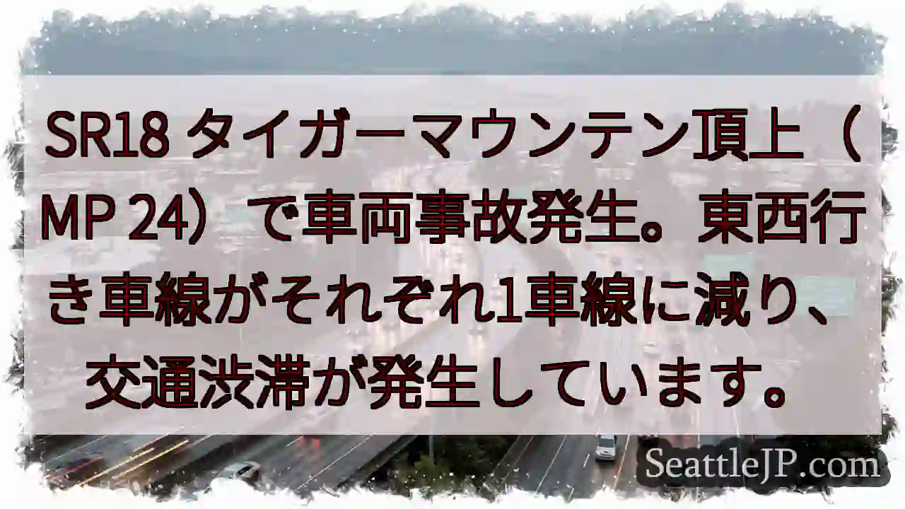 SR18 事故発生！車線規制、渋滞注意