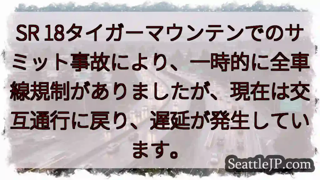 SR18事故：通行止め解除、交互通行中