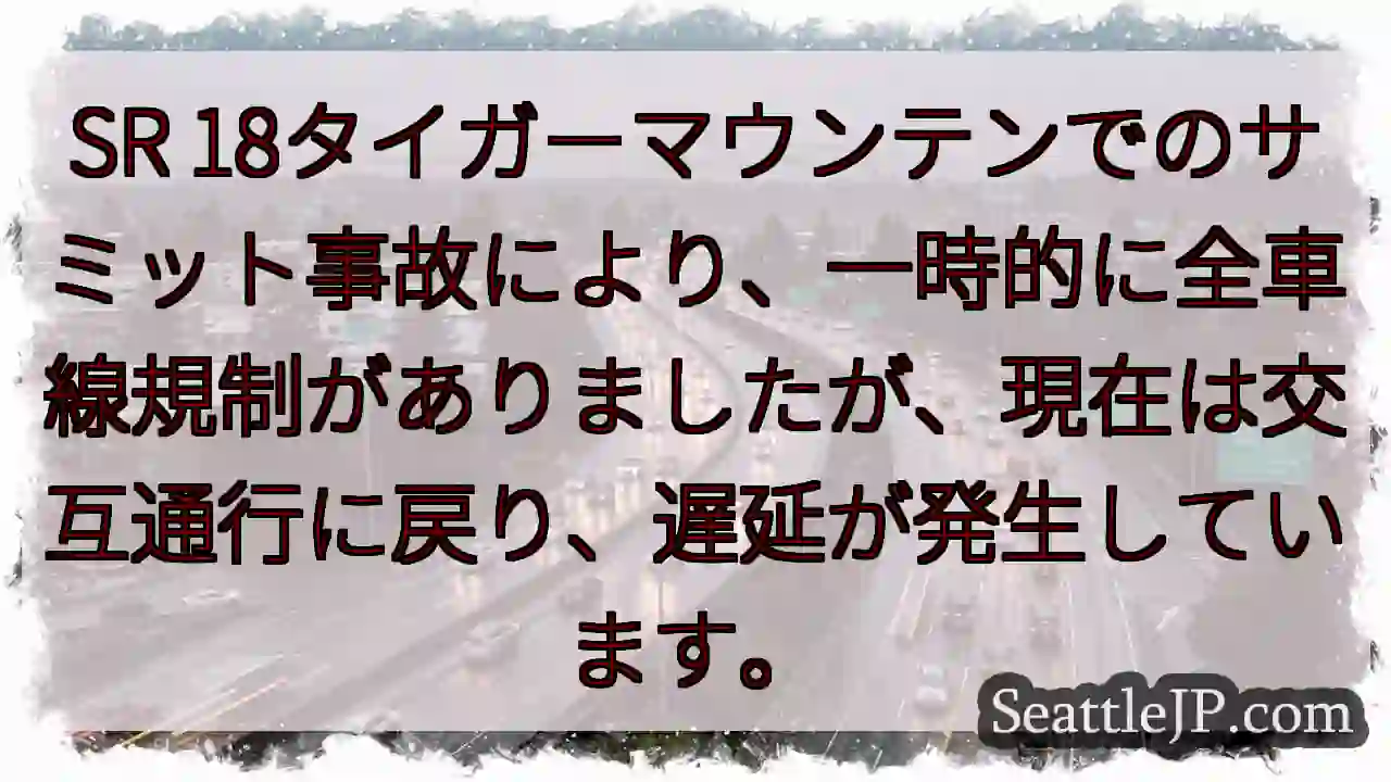 SR18事故：通行止め解除、交互通行中