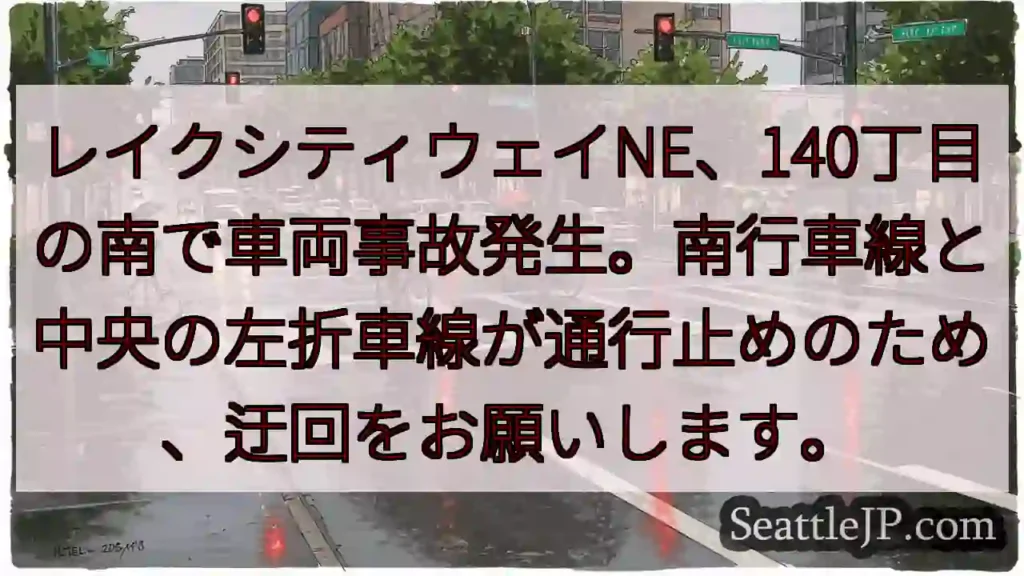 事故発生！140丁目付近、通行止め