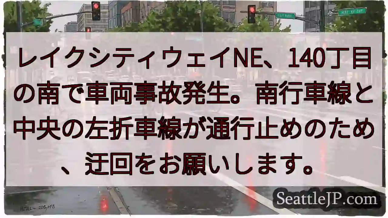 事故発生！140丁目付近、通行止め