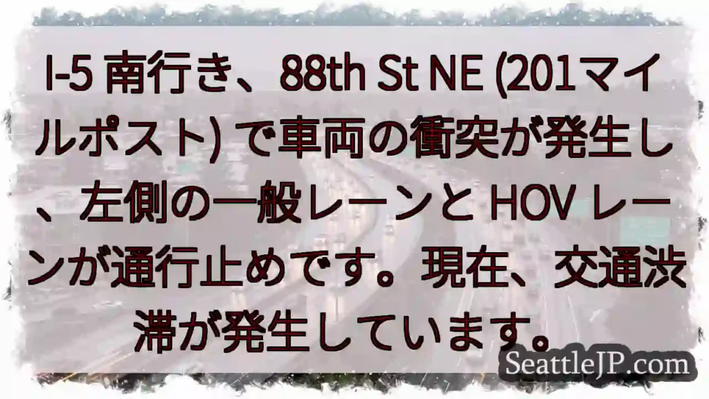 I-5 南：88th St NE 事故発生、車線規制