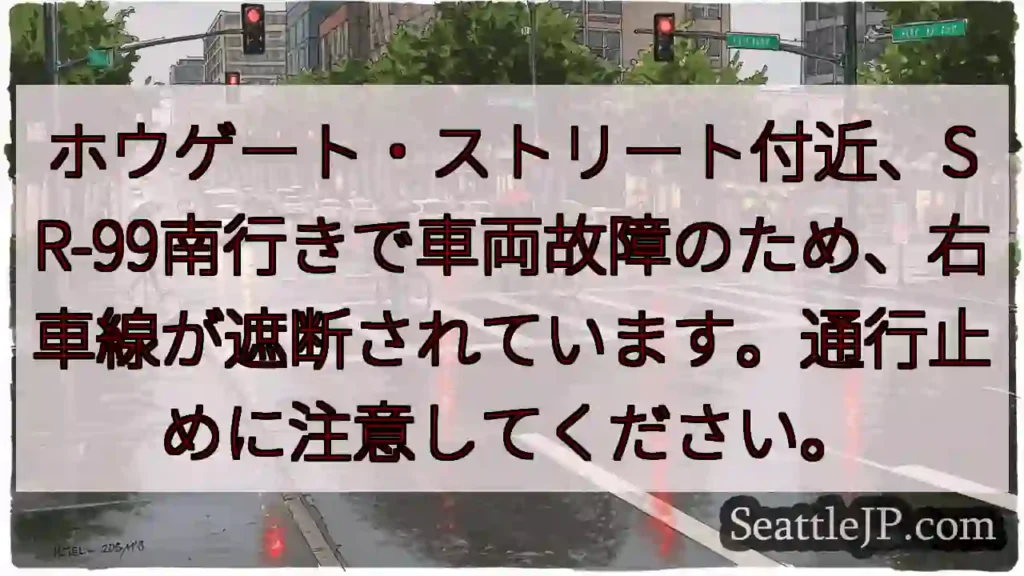 SR-99南、右車線封鎖！通行止め注意