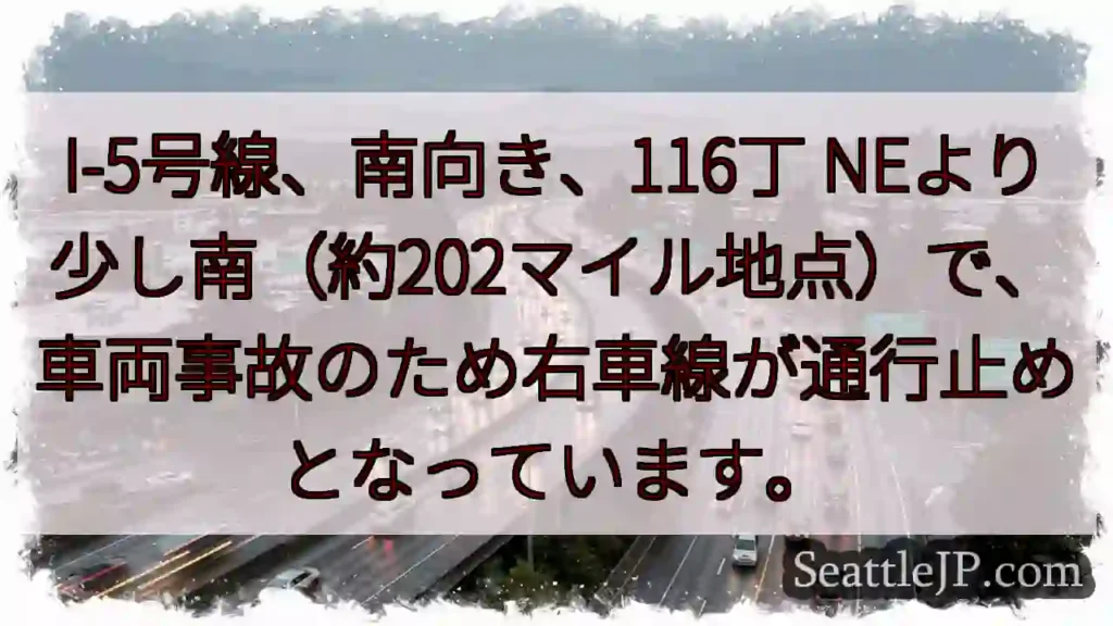 I-5南行き、右車線通行止め！
