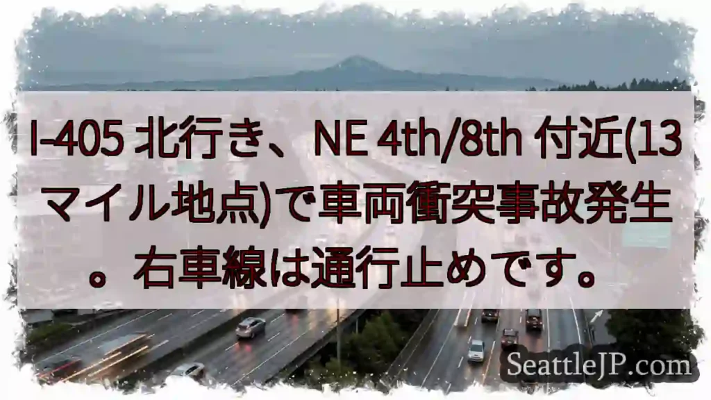 I-405 事故！右車線通行止め