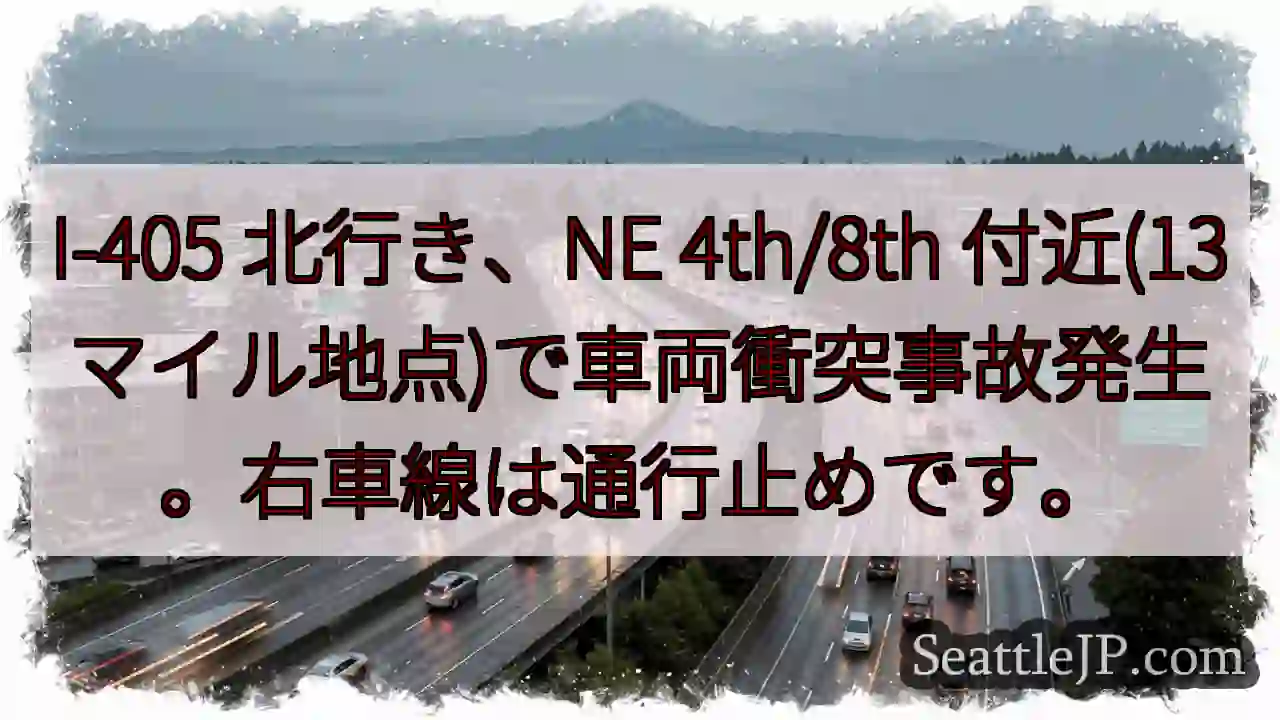 I-405 事故！右車線通行止め