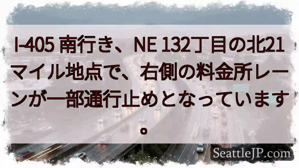 I-405 南: 料金所レーン通行止め