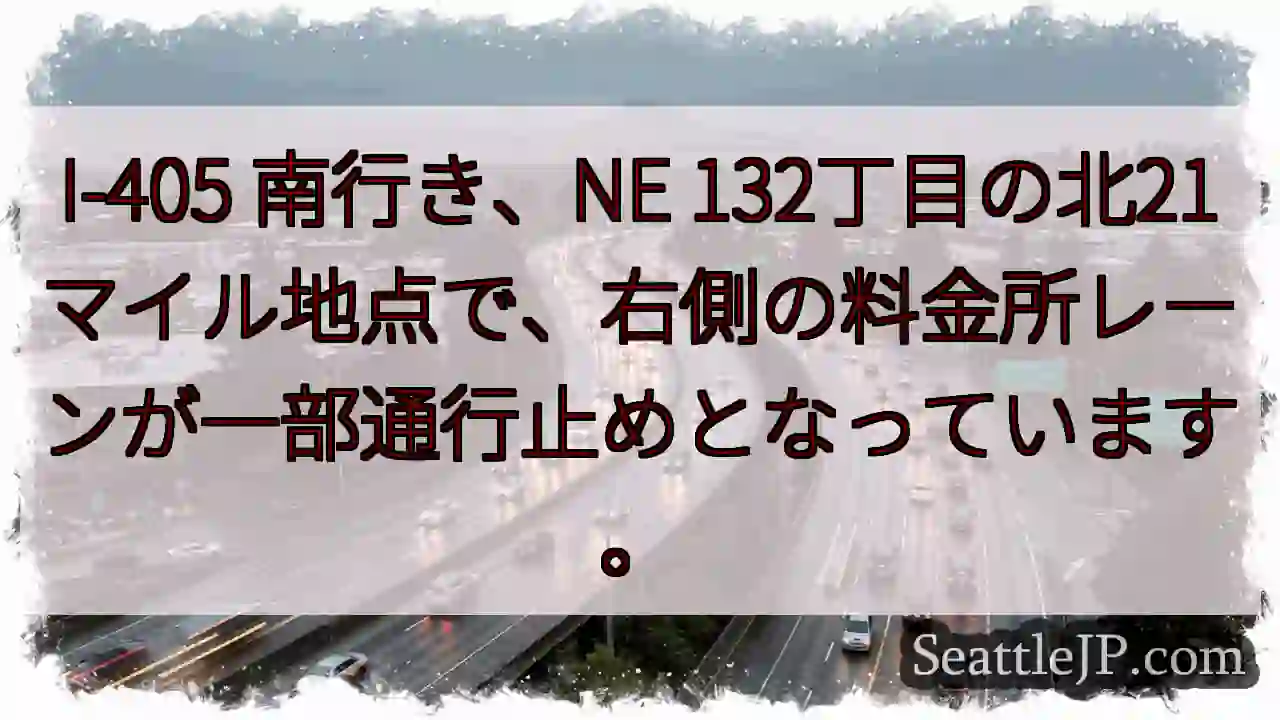 I-405 南: 料金所レーン通行止め