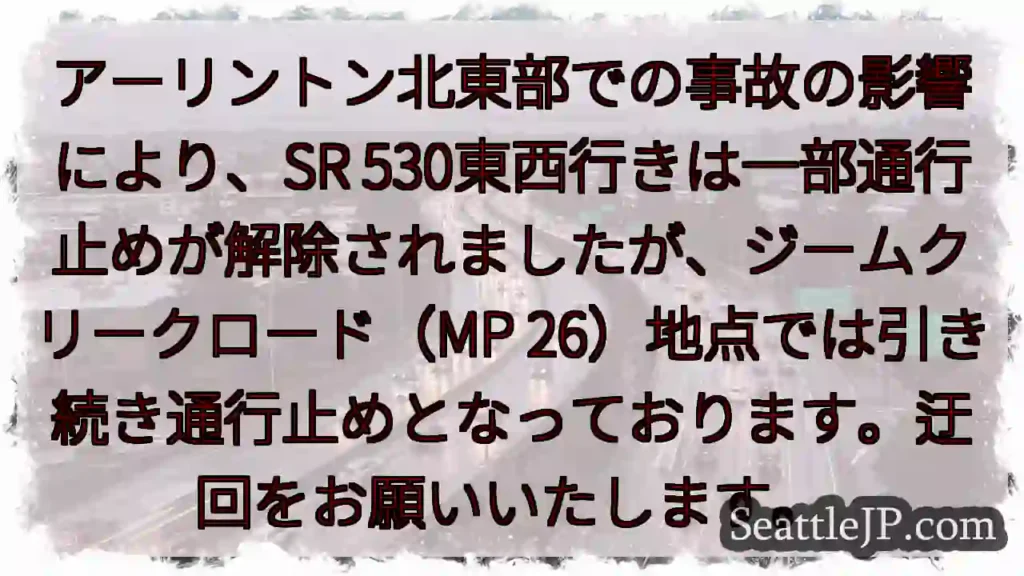 SR 530通行止め継続中！迂回を