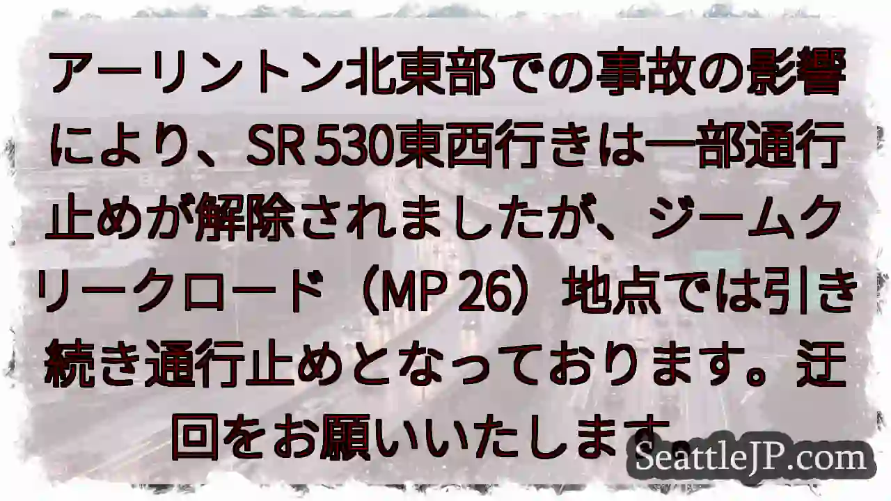 SR 530通行止め継続中！迂回を