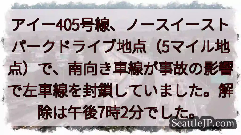 事故発生！405号線、左車線封鎖