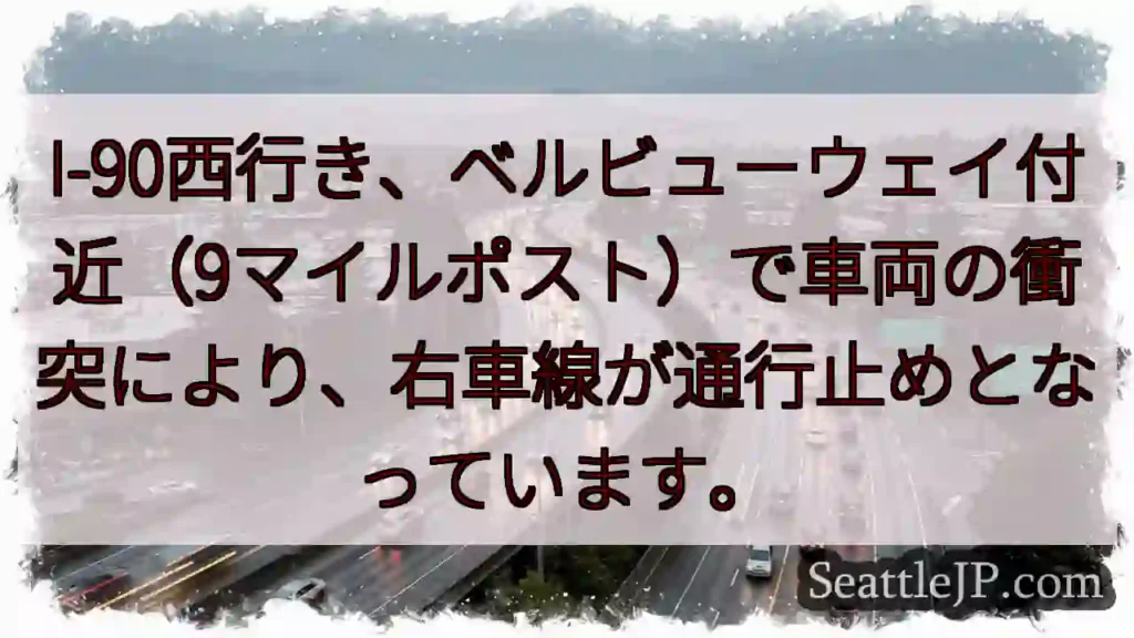 I-90西: 車線通行止め