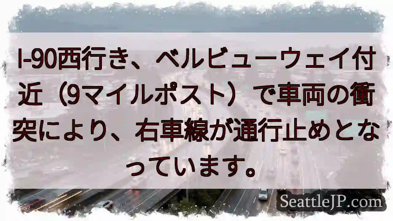 I-90西: 車線通行止め
