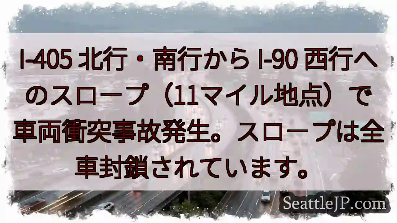 I-405/I-90 スロープ事故発生！封鎖中