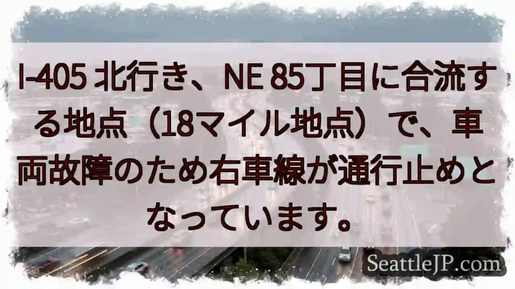 I-405: 右車線通行止め！