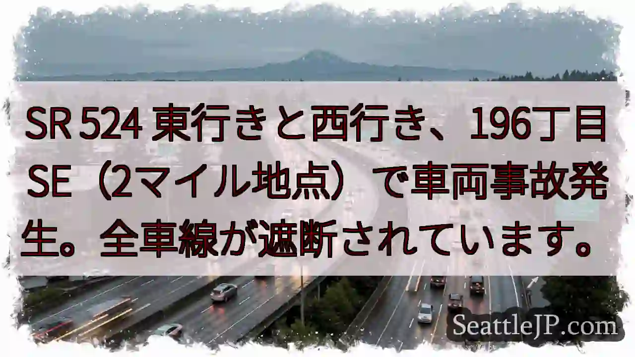 事故発生！全車線遮断