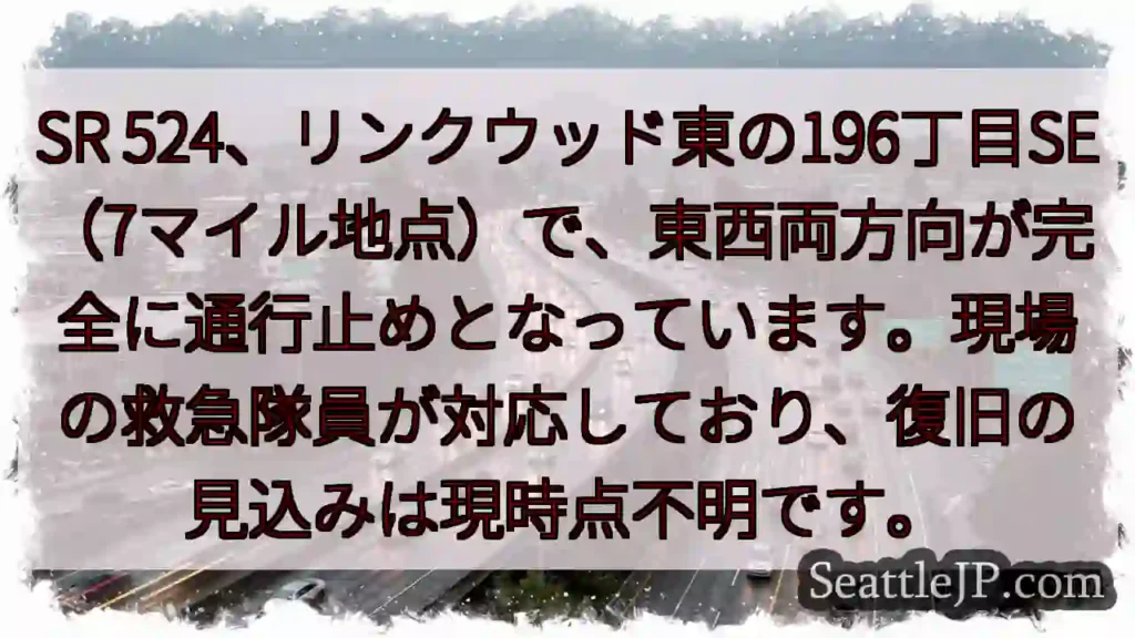 SR524通行止め！7マイル地点
