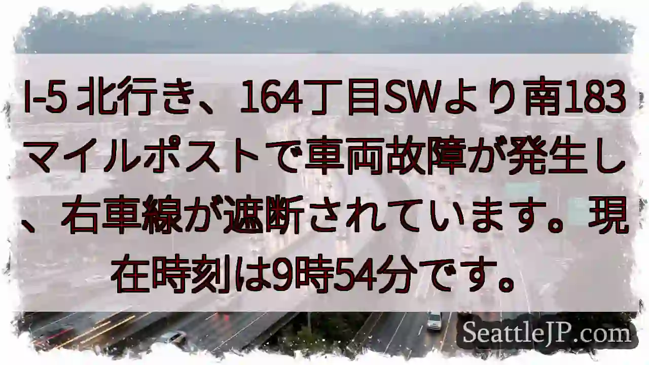 I-5 故障: 右車線遮断