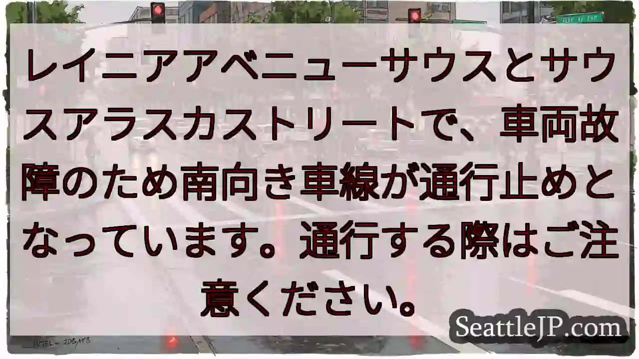 車両故障！南向き通行止め