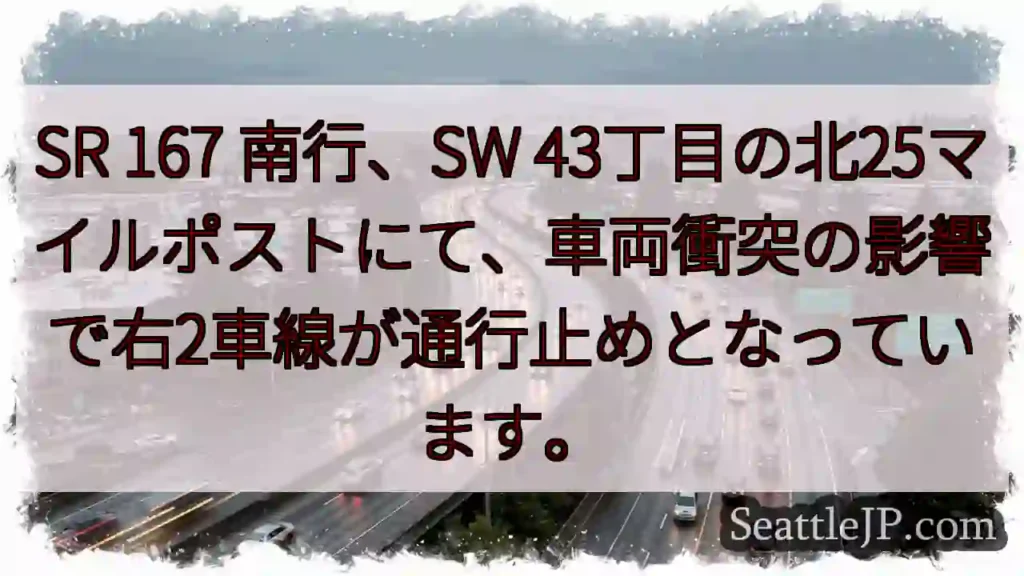 SR 167 南行：右2車線通行止め