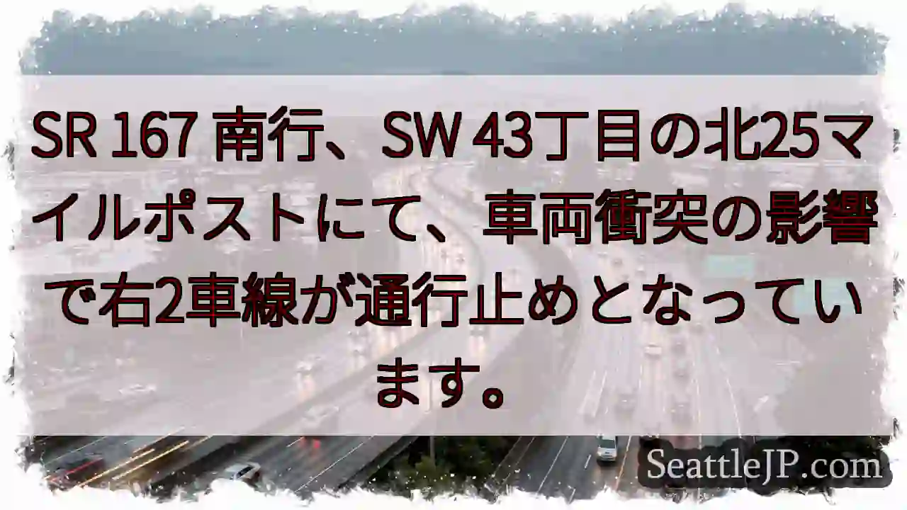 SR 167 南行：右2車線通行止め