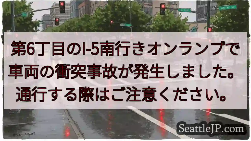事故注意！I-5南行きオンランプ
