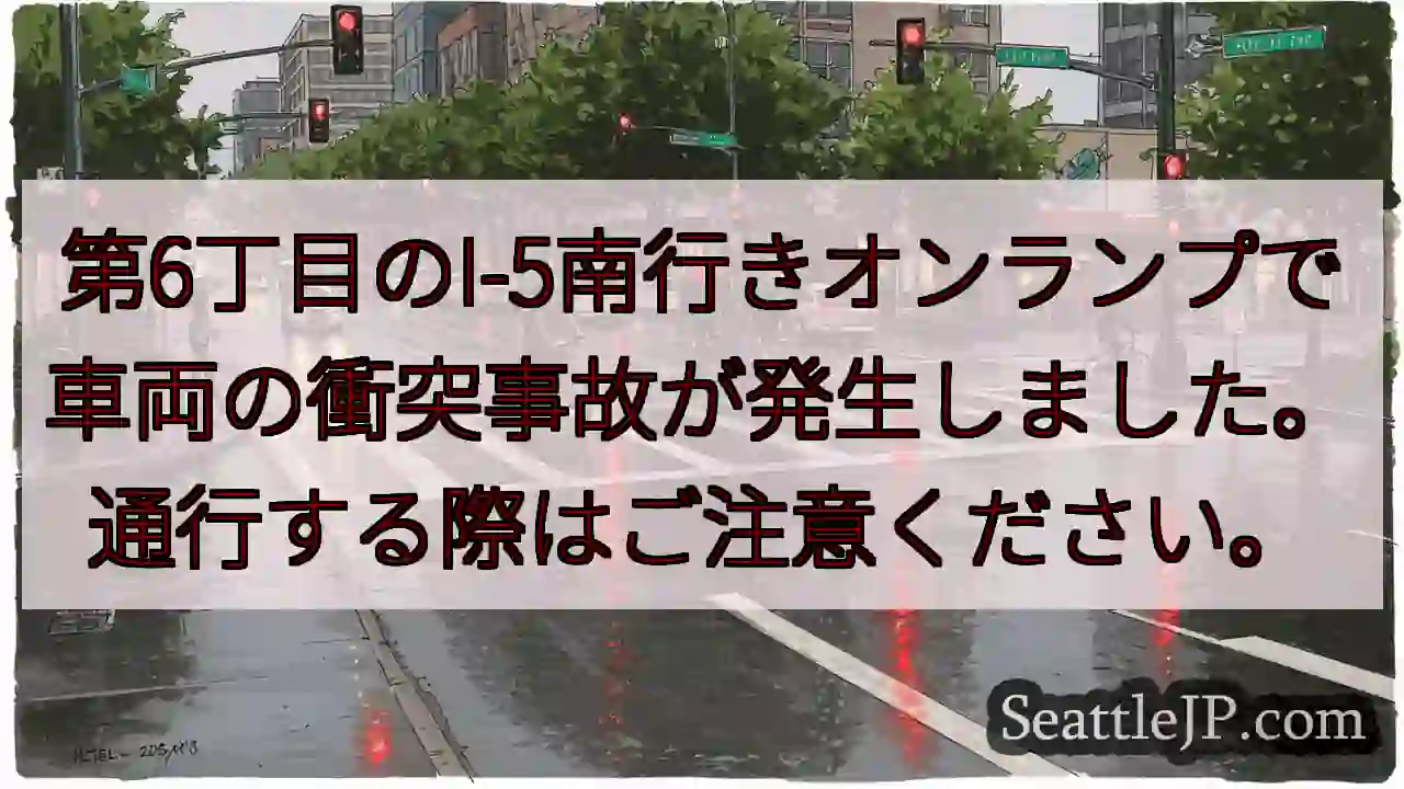 事故注意！I-5南行きオンランプ