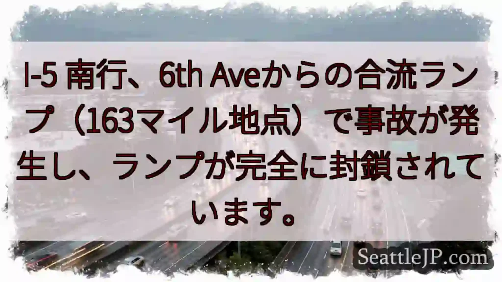 I-5南、事故！ランプ封鎖