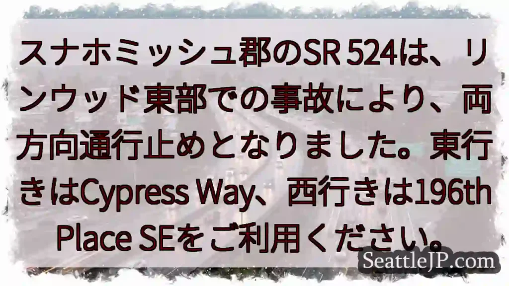 SR 524通行止め！リンウッド東部で事故