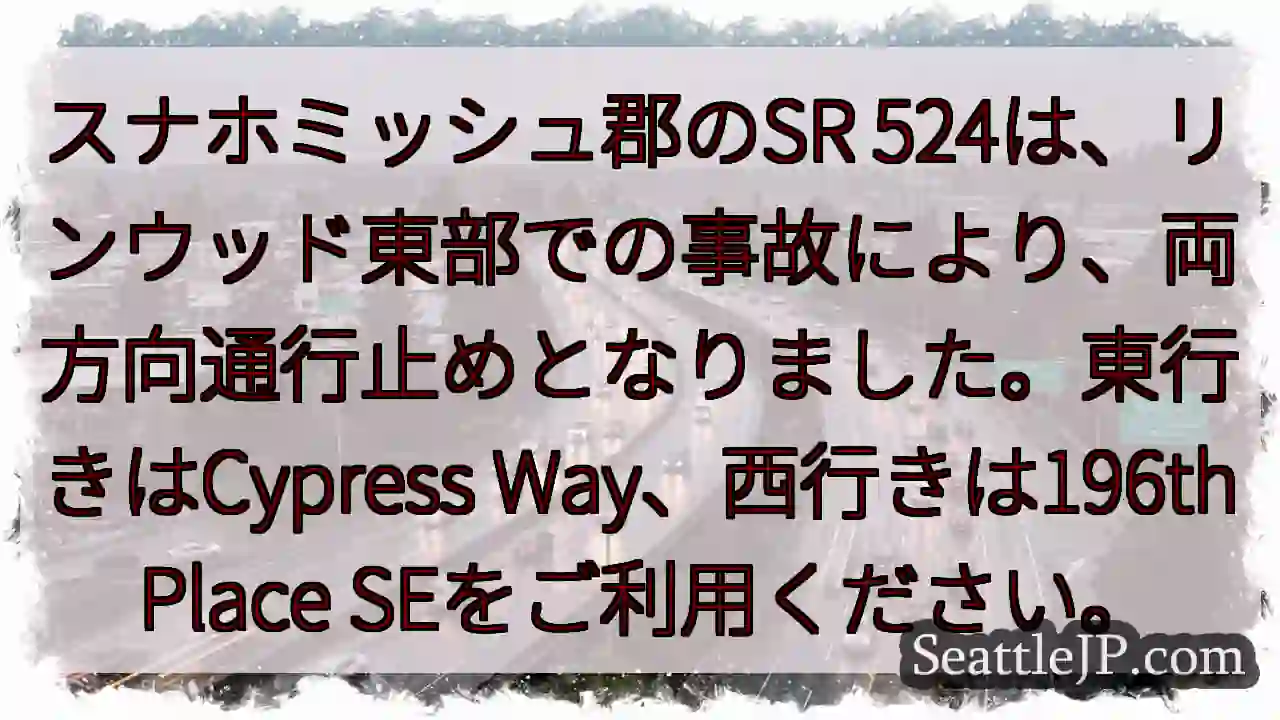 SR 524通行止め！リンウッド東部で事故