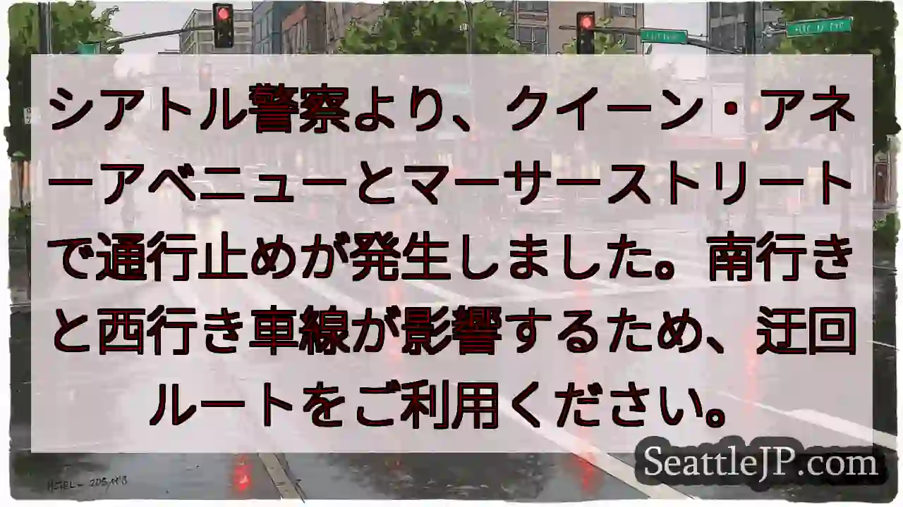 交通規制：クイーン・アネー！迂回お願いします
